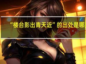 “楼台影出青天近”的出处是哪里