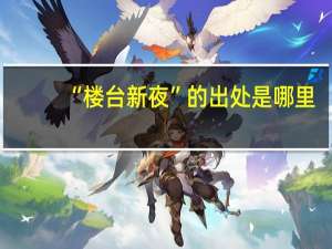 “楼台新夜”的出处是哪里