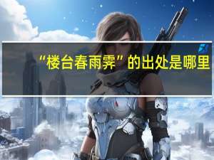 “楼台春雨霁”的出处是哪里