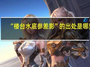 “楼台水底参差影”的出处是哪里