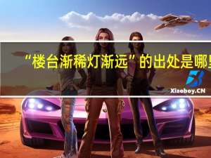“楼台渐稀灯渐远”的出处是哪里