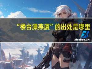 “楼台漂燕厦”的出处是哪里