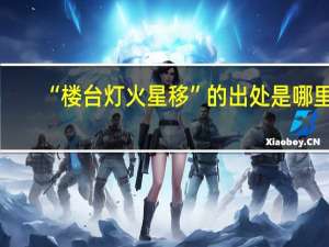 “楼台灯火星移”的出处是哪里