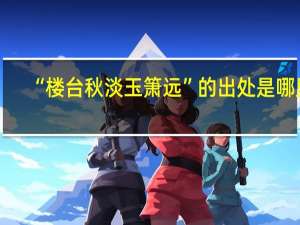 “楼台秋淡玉箫远”的出处是哪里