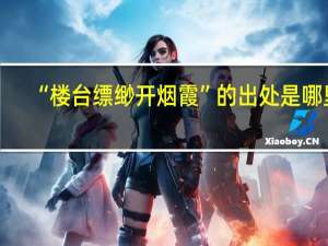 “楼台缥缈开烟霞”的出处是哪里