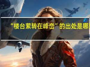 “楼台萦转在峰峦”的出处是哪里