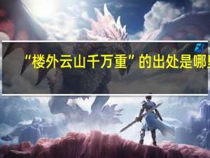 “楼外云山千万重”的出处是哪里
