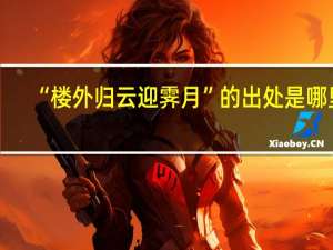 “楼外归云迎霁月”的出处是哪里