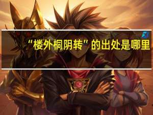 “楼外桐阴转”的出处是哪里