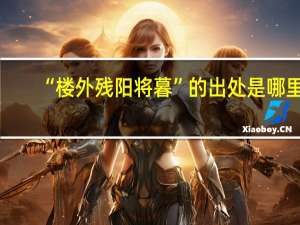 “楼外残阳将暮”的出处是哪里