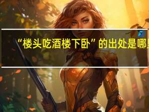 “楼头吃酒楼下卧”的出处是哪里