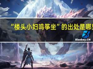 “楼头小妇鸣筝坐”的出处是哪里