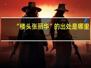 “楼头张丽华”的出处是哪里