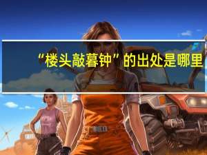 “楼头敲暮钟”的出处是哪里