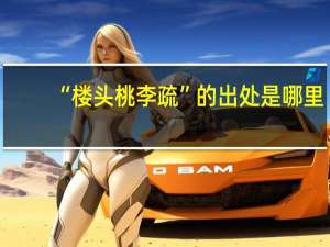 “楼头桃李疏”的出处是哪里