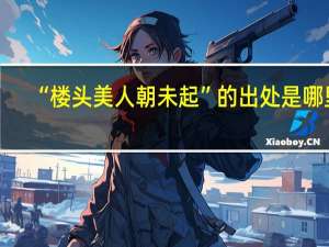 “楼头美人朝未起”的出处是哪里