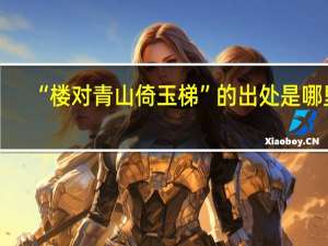 “楼对青山倚玉梯”的出处是哪里