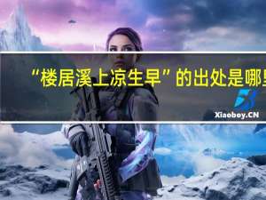 “楼居溪上凉生早”的出处是哪里