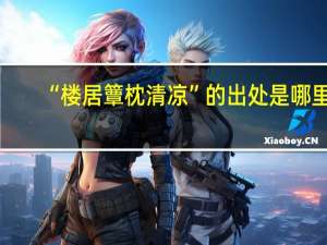 “楼居簟枕清凉”的出处是哪里