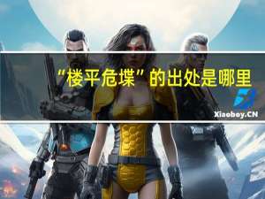 “楼平危堞”的出处是哪里