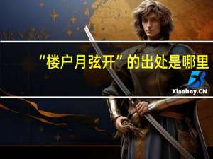 “楼户月弦开”的出处是哪里