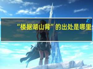 “楼据湖山背”的出处是哪里