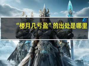 “楼月几亏盈”的出处是哪里
