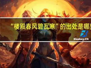 “楼殿春风碧瓦寒”的出处是哪里
