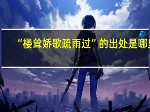 “楼耸娇歌疏雨过”的出处是哪里