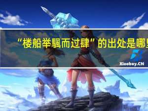 “楼船举颿而过肆”的出处是哪里