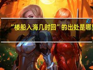 “楼船入海几时回”的出处是哪里