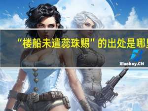 “楼船未遣蕊珠赐”的出处是哪里