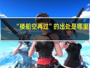 “楼船空再过”的出处是哪里