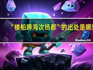 “楼船跨海次扬都”的出处是哪里