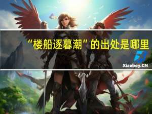 “楼船逐暮潮”的出处是哪里