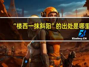 “楼西一抹斜阳”的出处是哪里