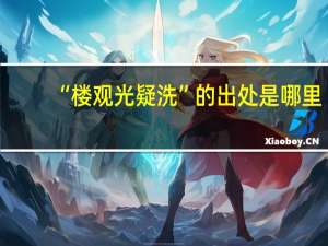 “楼观光疑洗”的出处是哪里