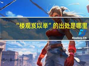 “楼观岌以举”的出处是哪里