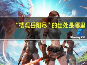 “楼观岳阳尽”的出处是哪里