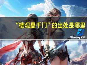“楼观矗千门”的出处是哪里