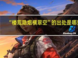 “楼观隐烟横翠空”的出处是哪里