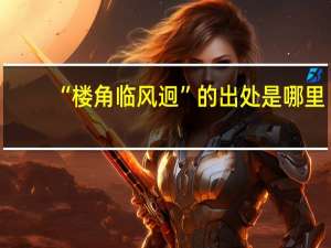 “楼角临风迥”的出处是哪里