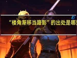 “楼角渐移当路影”的出处是哪里