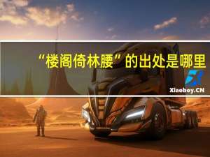“楼阁倚林腰”的出处是哪里