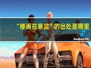 “楼阁在寒监”的出处是哪里