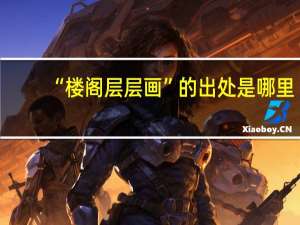 “楼阁层层画”的出处是哪里