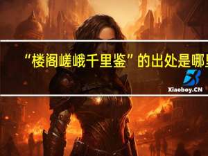 “楼阁嵯峨千里鉴”的出处是哪里