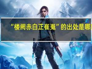 “楼阙赤白正崔嵬”的出处是哪里
