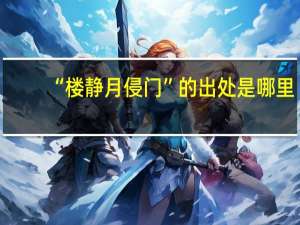 “楼静月侵门”的出处是哪里