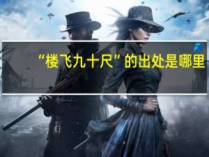 “楼飞九十尺”的出处是哪里